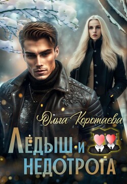Читать книгу Ледыш и недотрога. Вступление (СИ)