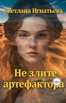Читать книгу Не злите артефактора (СИ), автор Игнатьева Светлана Николаевна Не злите артефактора (СИ) - Игнатьева Светлана Николаевна