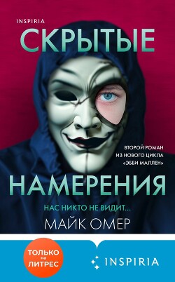 Скрытые намерения - Омер Майк