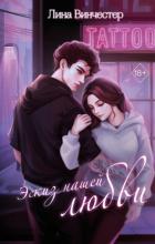 Читать книгу Эскиз нашей любви, автор Винчестер Лина Эскиз нашей любви - Винчестер Лина