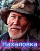 Нахаловка (СИ) - "lanpirot"