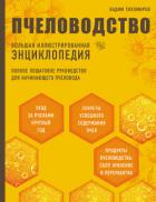 Пчеловодство. Большая иллюстрированная энциклопедия - Тихомиров Вадим Витальевич