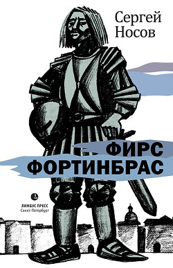 Читать книгу Фирс Фортинбрас