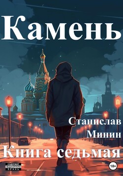 Камень. Книга седьмая - Минин Станислав