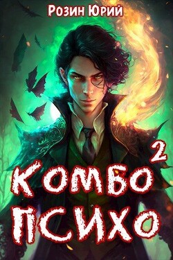 Читать книгу Комбо-Психо. Книга 2 (СИ)