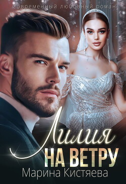 Лилия на ветру - Кистяева Марина
