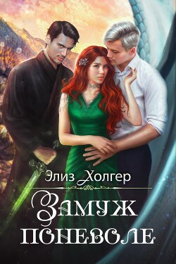 Читать книгу Замуж поневоле (СИ)