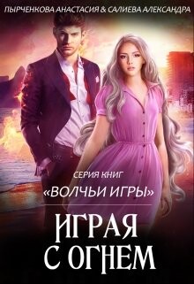 Играя с огнём - Пырченкова Анастасия