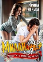 Миллионер и я (СИ) - Тигиева Ирина