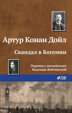 Скандал в Богемии - Дойл Артур Игнатиус Конан