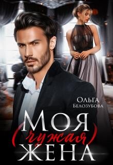 Моя (чужая) жена (СИ) - Белозубова Ольга