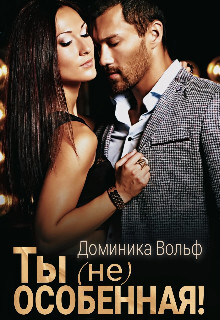 Ты (не) особенная! (СИ) - Вольф Доминика