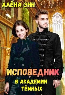 Исповедник в академии тёмных (СИ) - Энн Алена