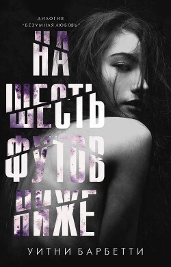 На шесть футов ниже (ЛП) - Барбетти Уитни