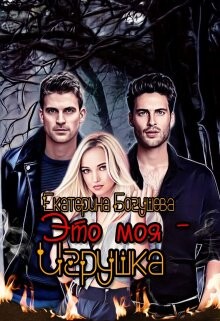 Это моя игрушка (СИ) - Богушева Екатерина