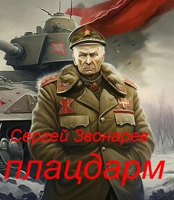 Плацдарм (СИ) - Звонарев Сергей