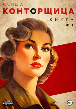 Конторщица - А. Фонд
