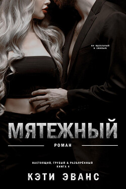 Мятежный (ЛП) - Эванс Кэти