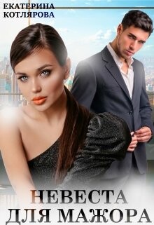 Невеста для мажора (СИ) - Котлярова Екатерина