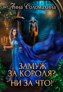 Замуж за короля? Ни за что! (СИ) - Соломахина Анна "Fjolia"