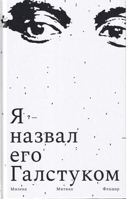 Я назвал его галстуком - Флашар Милена Митико
