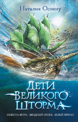 Дети Великого Шторма. Трилогия - Осояну Наталия