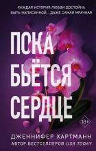 Пока бьётся сердце - Хартманн Дженнифер