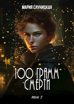 100 грамм смерти (СИ) - Слуницкая Мария