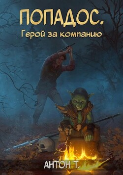Попадос. Герой за компанию. Том второй (СИ) - Т. Антон