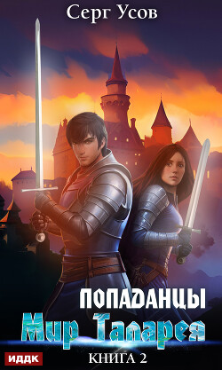 Попаданцы. Мир Таларея. Книга 2 - Усов Серг