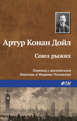 Союз рыжих - Дойл Артур Игнатиус Конан