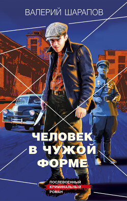 Человек в чужой форме - Шарапов Валерий