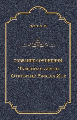 Страна туманов - Дойл Артур Игнатиус Конан