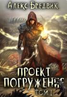 Проект «Погружение». Том 1 - Бредвик Алекс
