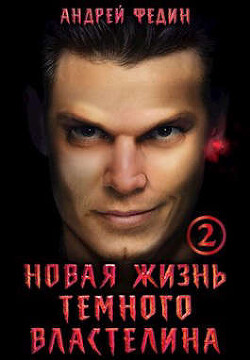 Новая жизнь темного властелина. Часть 2 (СИ) - Федин Андрей