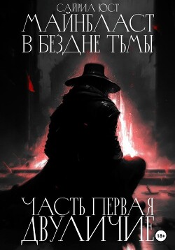 Читать книгу Майнбласт. В бездне тьмы. Часть первая. Двуличие (СИ), автор Юст Сайрил Майнбласт. В бездне тьмы. Часть первая. Двуличие (СИ) - Юст Сайрил