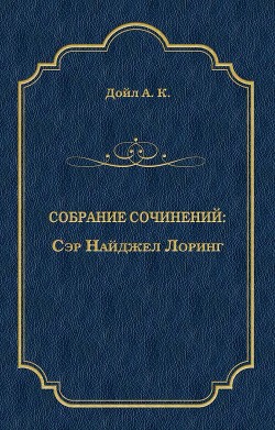 Сэр Найджел Лоринг - Дойл Артур Игнатиус Конан