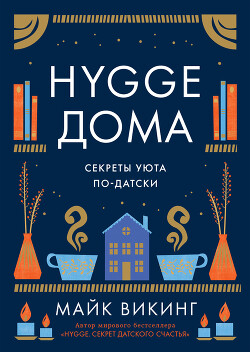 Читать книгу Hygge дома. Секреты уюта по-датски, автор Викинг Майк Hygge дома. Секреты уюта по-датски - Викинг Майк
