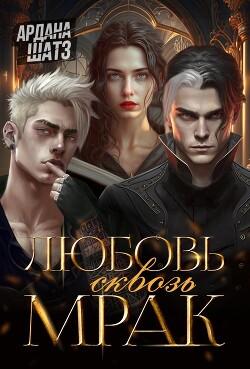 Читать книгу Любовь сквозь мрак (СИ)