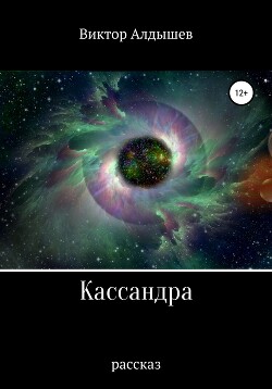 Кассандра - Алдышев Виктор