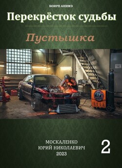 Перекресток судьбы. Пустышка. Книга вторая (СИ) - Москаленко Юрий "Мюн"