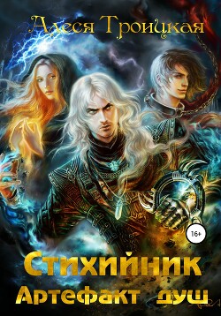 Читать книгу Артефакт душ (СИ), автор Троицкая Алеся Артефакт душ (СИ) - Троицкая Алеся