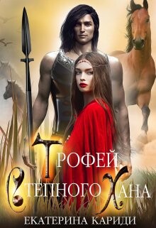 Трофей Степного Хана (СИ) - Кариди Екатерина