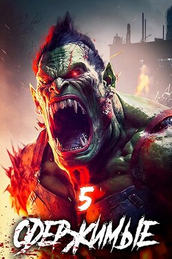 Одержимые 5 (СИ) - Зубов Константин