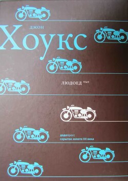 Читать книгу Людоед, автор Хоукс Джон Твелв Людоед - Хоукс Джон Твелв