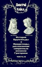 История Брунгильды и Фредегонды, рассказанная смиренным монахом Григорием ч. 2 (СИ) - Чайка Дмитрий