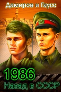 Читать книгу Назад в СССР 1986. Книга 6 (СИ)