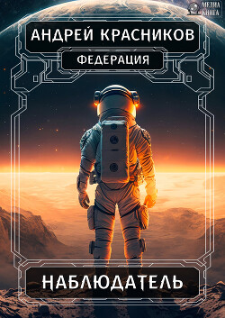 Читать книгу Федерация. Наблюдатель