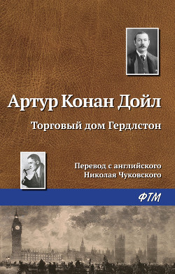 Торговый дом Гердлстон - Дойл Артур Игнатиус Конан
