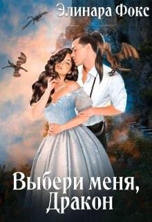 Ты мой, Дракон! (СИ) - Фокс Элинара